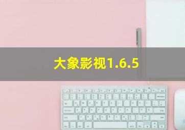 大象影视1.6.5