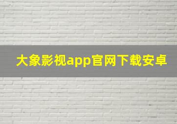 大象影视app官网下载安卓