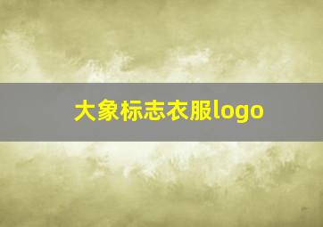 大象标志衣服logo