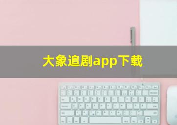 大象追剧app下载