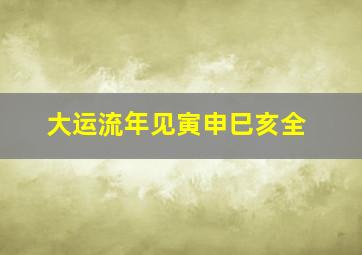 大运流年见寅申巳亥全