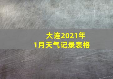 大连2021年1月天气记录表格