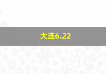 大连6.22