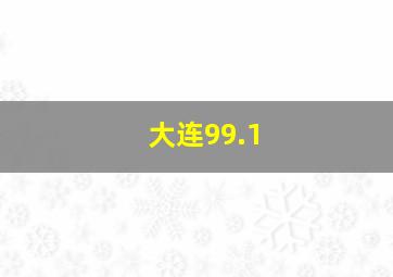 大连99.1