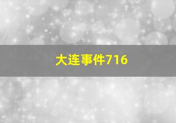 大连事件716