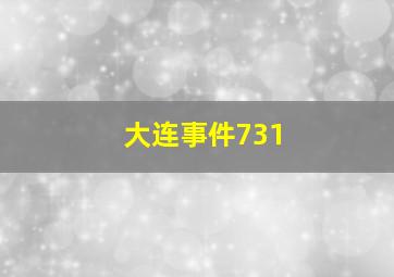 大连事件731