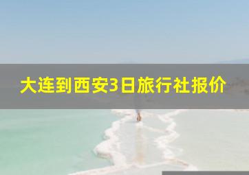 大连到西安3日旅行社报价