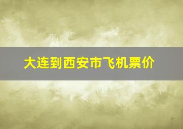 大连到西安市飞机票价