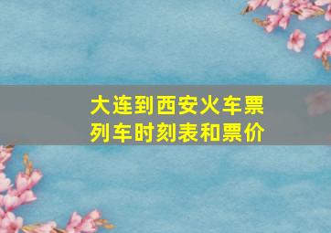 大连到西安火车票列车时刻表和票价