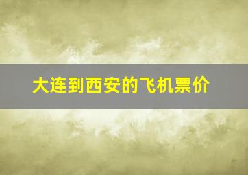 大连到西安的飞机票价