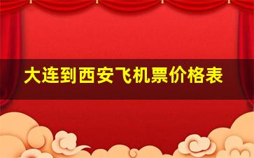 大连到西安飞机票价格表