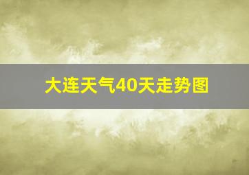 大连天气40天走势图