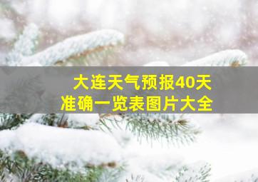 大连天气预报40天准确一览表图片大全