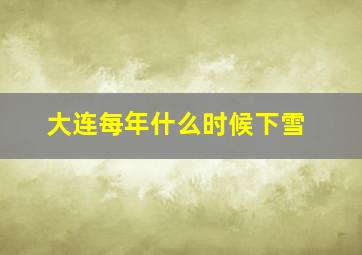 大连每年什么时候下雪