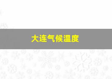 大连气候温度