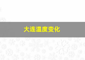 大连温度变化