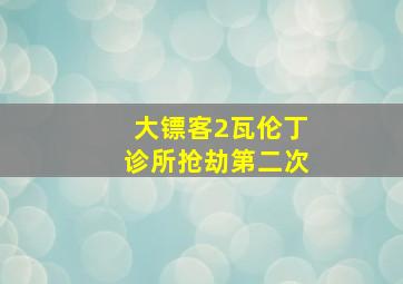 大镖客2瓦伦丁诊所抢劫第二次