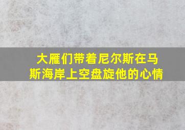 大雁们带着尼尔斯在马斯海岸上空盘旋他的心情