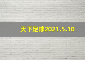 天下足球2021.5.10