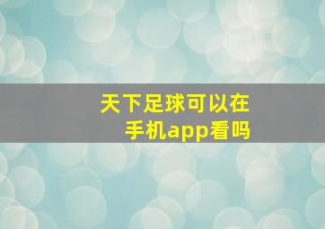 天下足球可以在手机app看吗