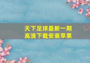 天下足球最新一期高清下载安装苹果