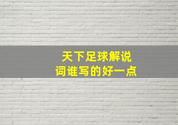 天下足球解说词谁写的好一点