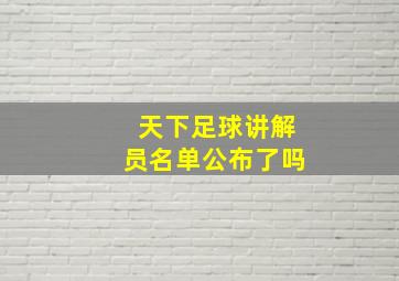 天下足球讲解员名单公布了吗