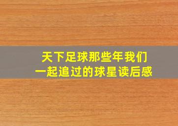 天下足球那些年我们一起追过的球星读后感