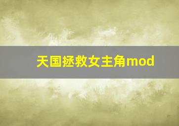 天国拯救女主角mod