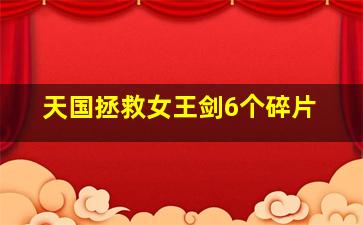 天国拯救女王剑6个碎片