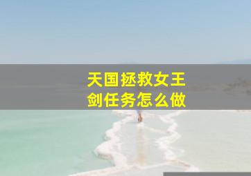 天国拯救女王剑任务怎么做