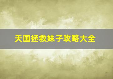 天国拯救妹子攻略大全