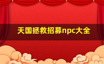 天国拯救招募npc大全