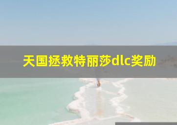 天国拯救特丽莎dlc奖励