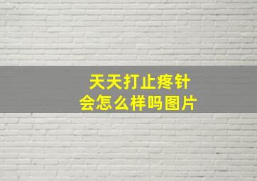 天天打止疼针会怎么样吗图片