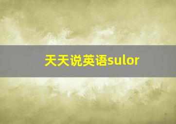 天天说英语sulor