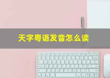 天字粤语发音怎么读