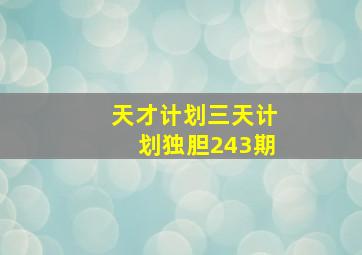 天才计划三天计划独胆243期