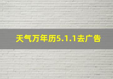 天气万年历5.1.1去广告