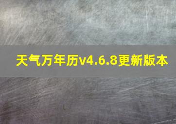 天气万年历v4.6.8更新版本