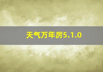 天气万年厉5.1.0