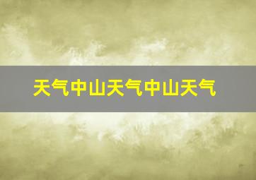 天气中山天气中山天气