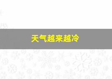 天气越来越冷