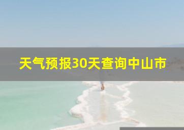 天气预报30天查询中山市