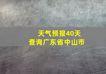 天气预报40天查询广东省中山市