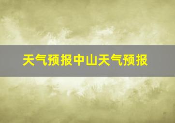 天气预报中山天气预报