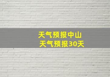 天气预报中山天气预报30天