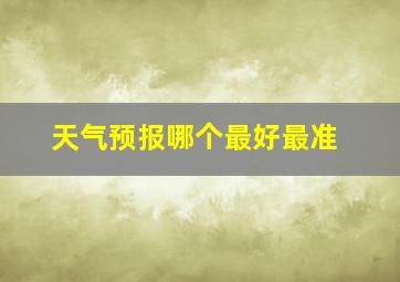 天气预报哪个最好最准