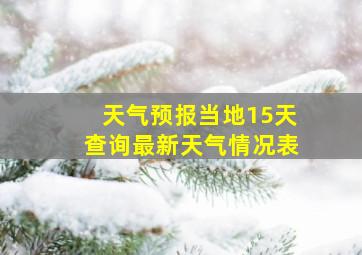 天气预报当地15天查询最新天气情况表