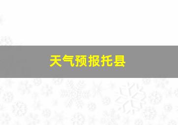 天气预报托县